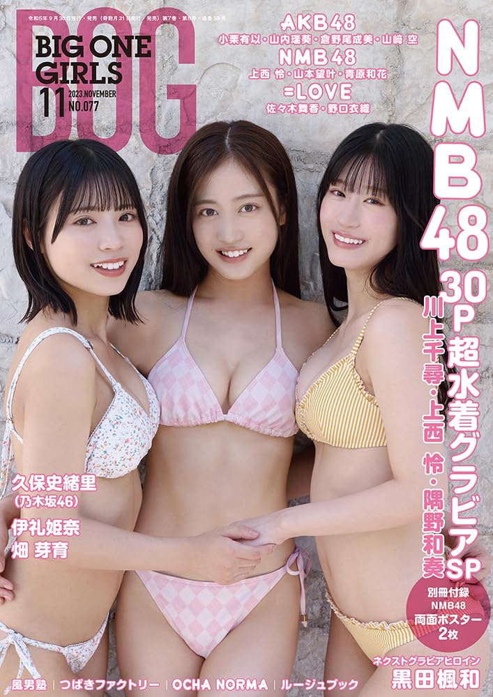 BIG ONE GIRLS 2023年 11月号