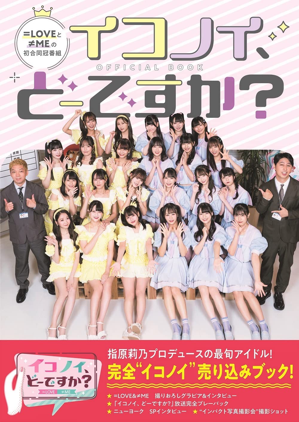 「イコノイ、どーですか?」OFFICIAL BOOK