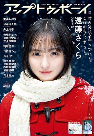 アップトゥボーイ 2022年 2月号
