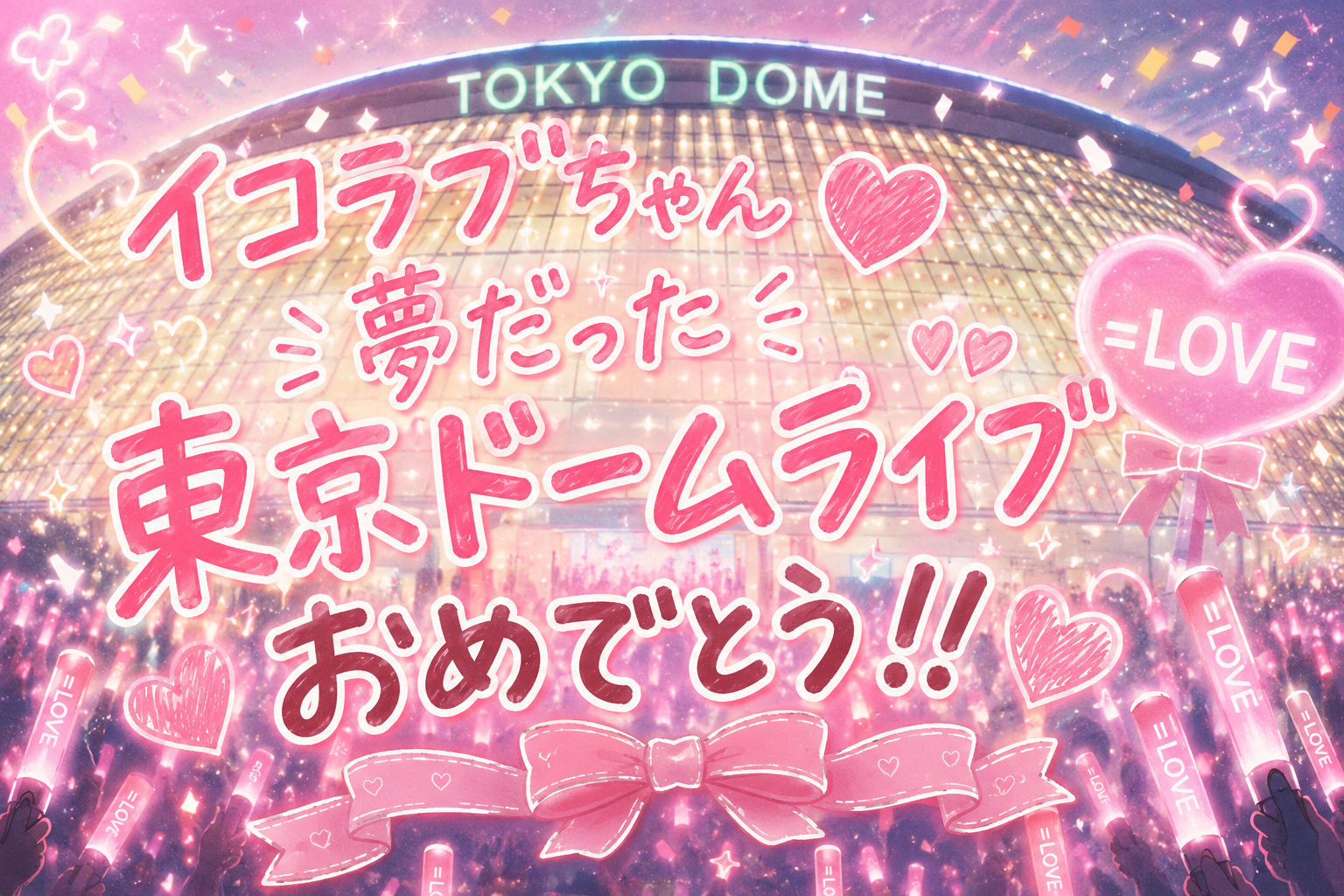 イコまい
